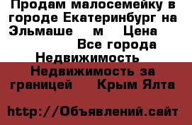 Продам малосемейку в городе Екатеринбург на Эльмаше 17 м2 › Цена ­ 1 100 000 - Все города Недвижимость » Недвижимость за границей   . Крым,Ялта